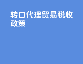 转口代理贸易税收政策