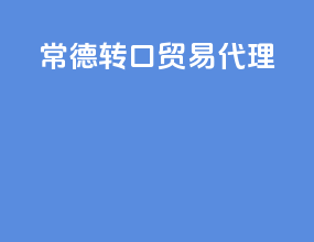 床垫转口贸易代理