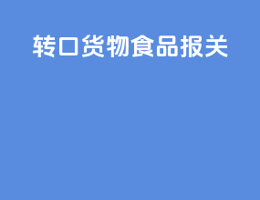 转口货物食品报关