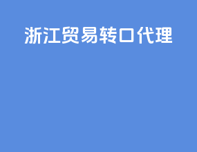 湛江贸易转口代理