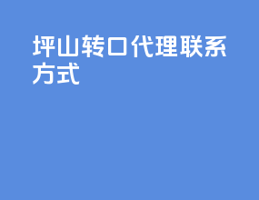 坪山转口代理联系方式
