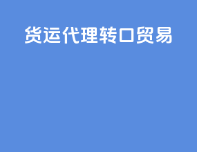 货运代理 转口贸易