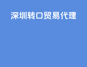 苏州转口贸易代理