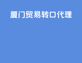 厦门贸易转口代理