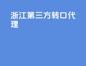 浙江第三方转口代理