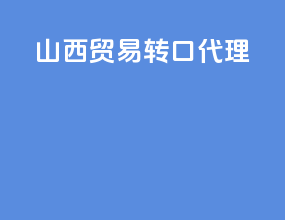 山西贸易转口代理