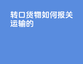 转口货物如何报关运输的
