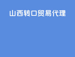 绍兴转口贸易代理