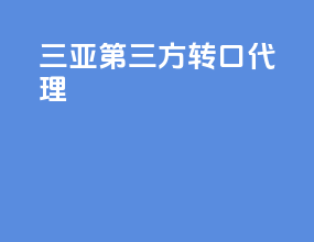 十堰第三方转口代理