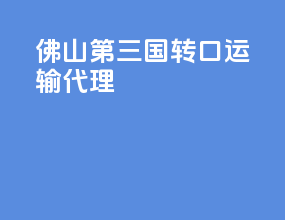 佛山第三国转口运输代理