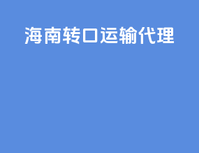 华南转口运输代理