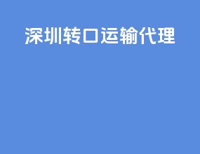 苏州转口运输代理