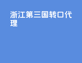 湛江第三国转口代理