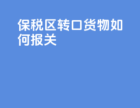 保税区转口货物如何报关