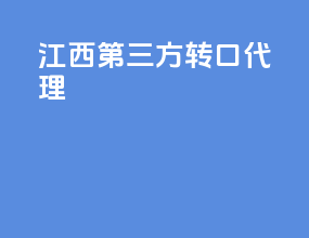 江西第三方转口代理