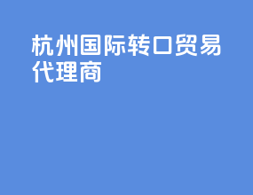 杭州国际转口贸易代理商