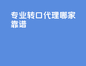 专业转口代理哪家靠谱