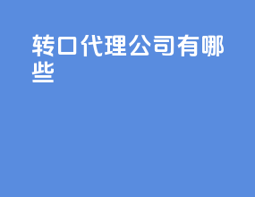 转口代理公司有哪些