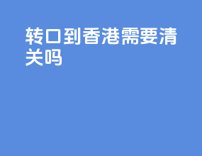 转口到香港需要清关吗