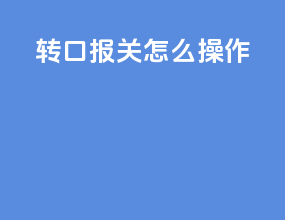 转口报关怎么操作