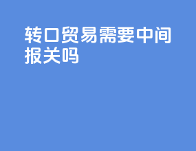 转口贸易需要中间报关吗