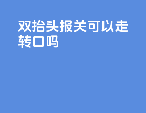 双抬头报关可以走转口吗