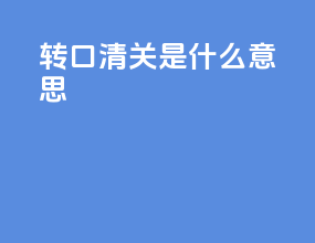 转口清关是什么意思