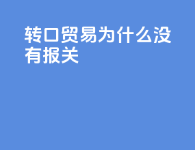 转口贸易为什么没有报关