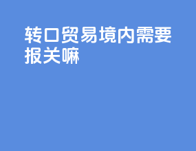 转口贸易境内需要报关吗