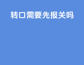 转口需要先报关吗