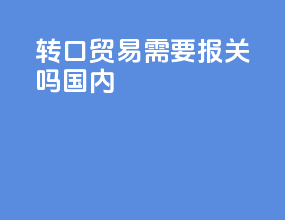 转口贸易需要报关吗国内