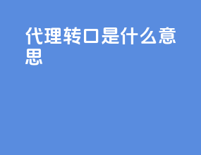 代理转口是什么意思