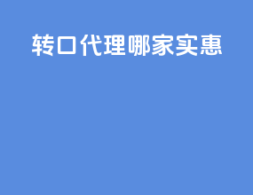 转口代理哪家实惠
