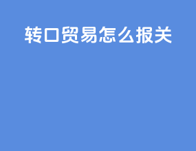 转口贸易怎么报关