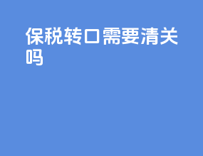 保税转口需要清关吗