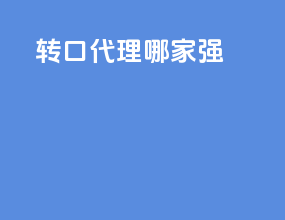 转口代理哪家强