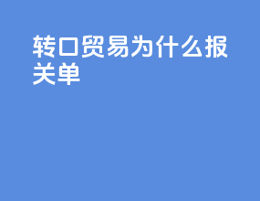 转口贸易为什么报关单