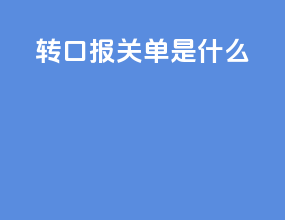 转口报关单是什么