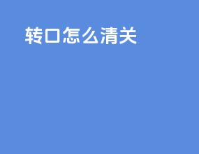转口怎么清关