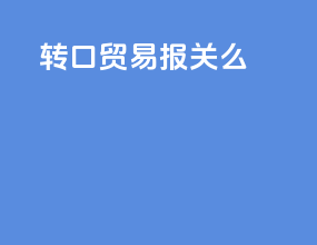 转口贸易报关吗