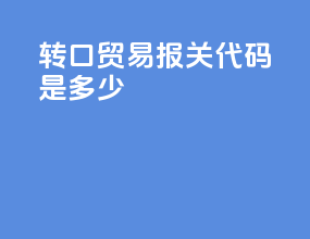 转口贸易报关代码是多少