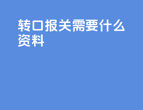 转口报关需要什么资料