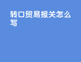 转口贸易报关怎么写