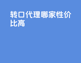 转口代理哪家性价比高
