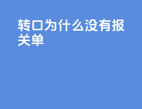 转口为什么没有报关单