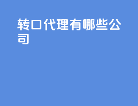 转口代理有哪些公司