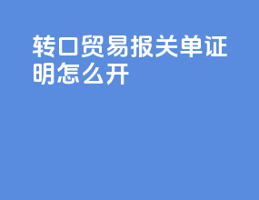 转口贸易报关单证明怎么开