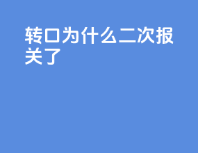 转口为什么二次报关了