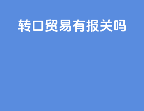 转口贸易要报关吗