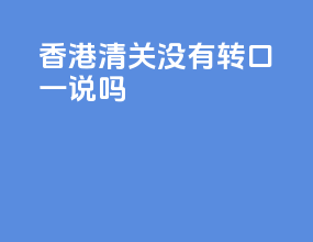 香港清关没有转口一说吗